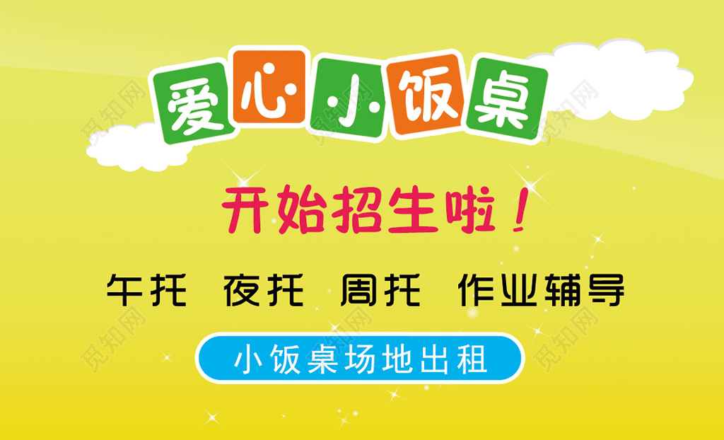 托管名片托管班小饭桌招生名片设计模板