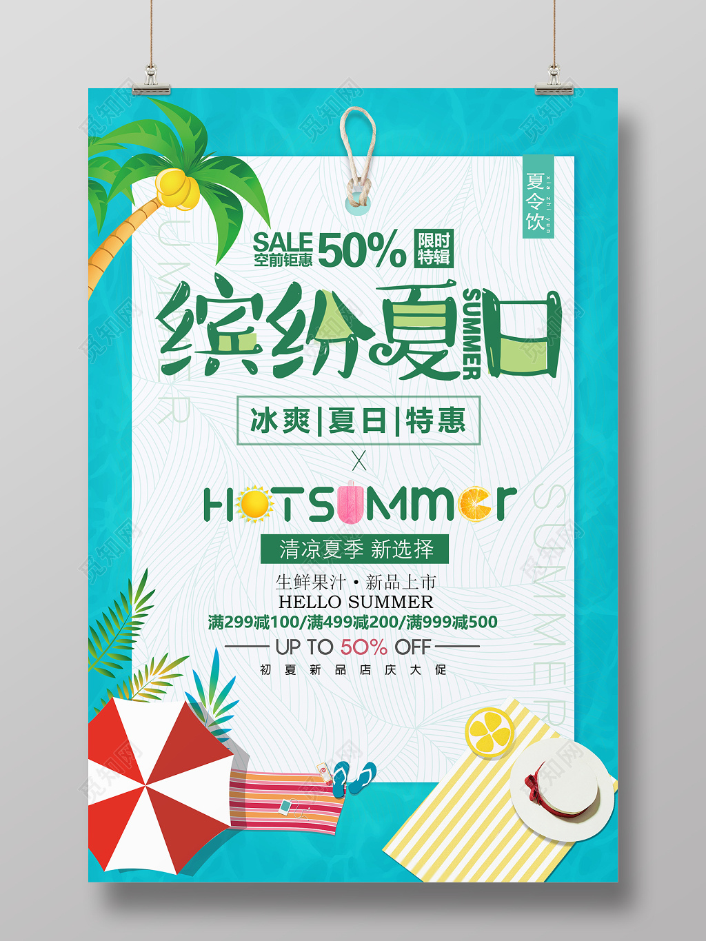 暑假促销绿色夏季夏天缤纷夏日促销海报