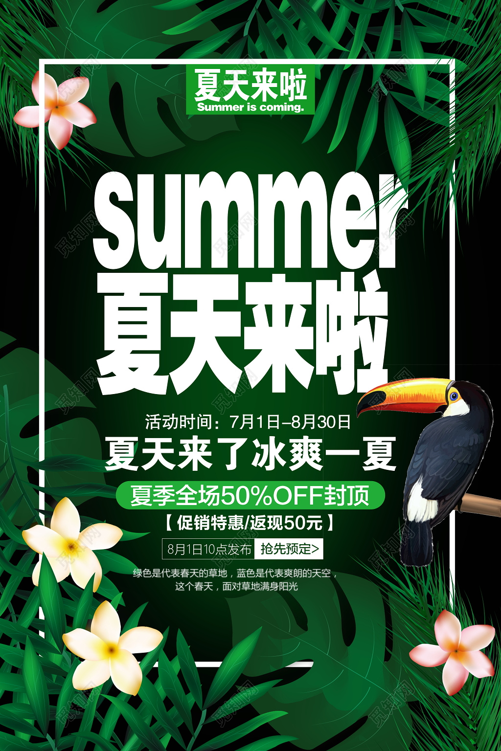 你好夏天夏季商场清新简约促销海报