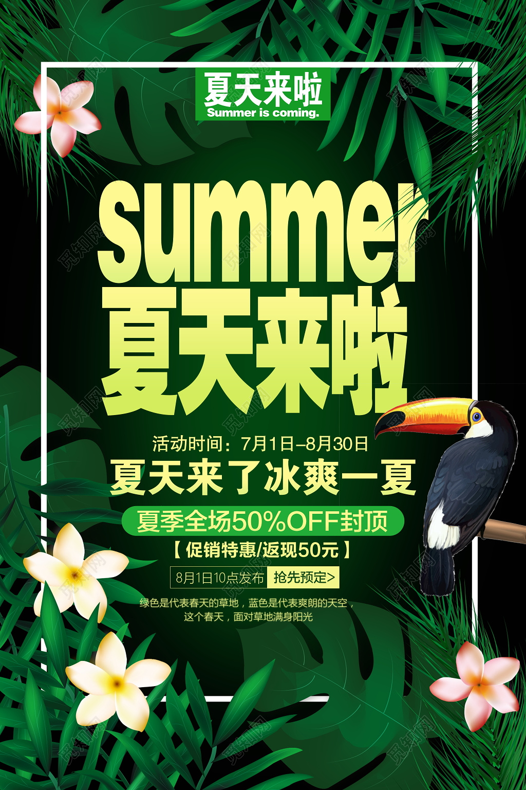 你好夏天夏季商场清新简约促销海报