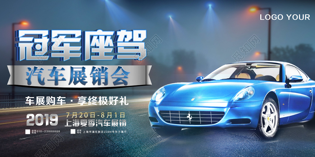 高贵冠军座驾汽车展销会车展宣传展板