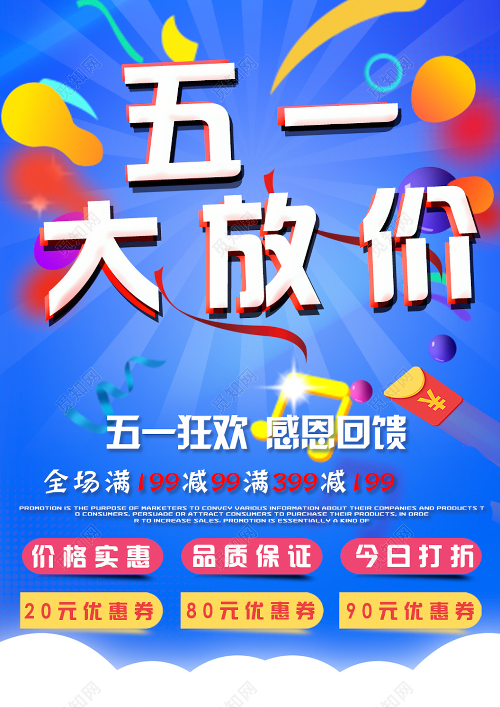 五一大放价商场海报电商海报设计商用海报设计促销