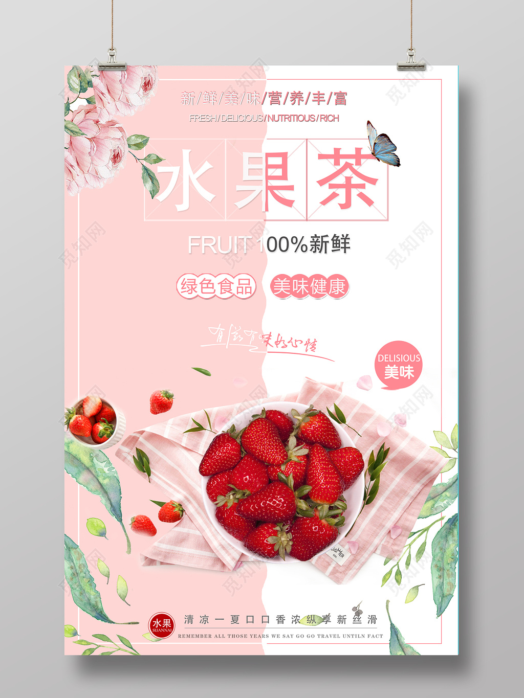 美食粉色清新水果茶新鲜美味清凉一夏饮品海报
