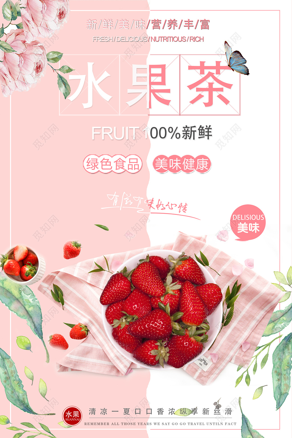 美食粉色清新水果茶新鲜美味清凉一夏饮品海报