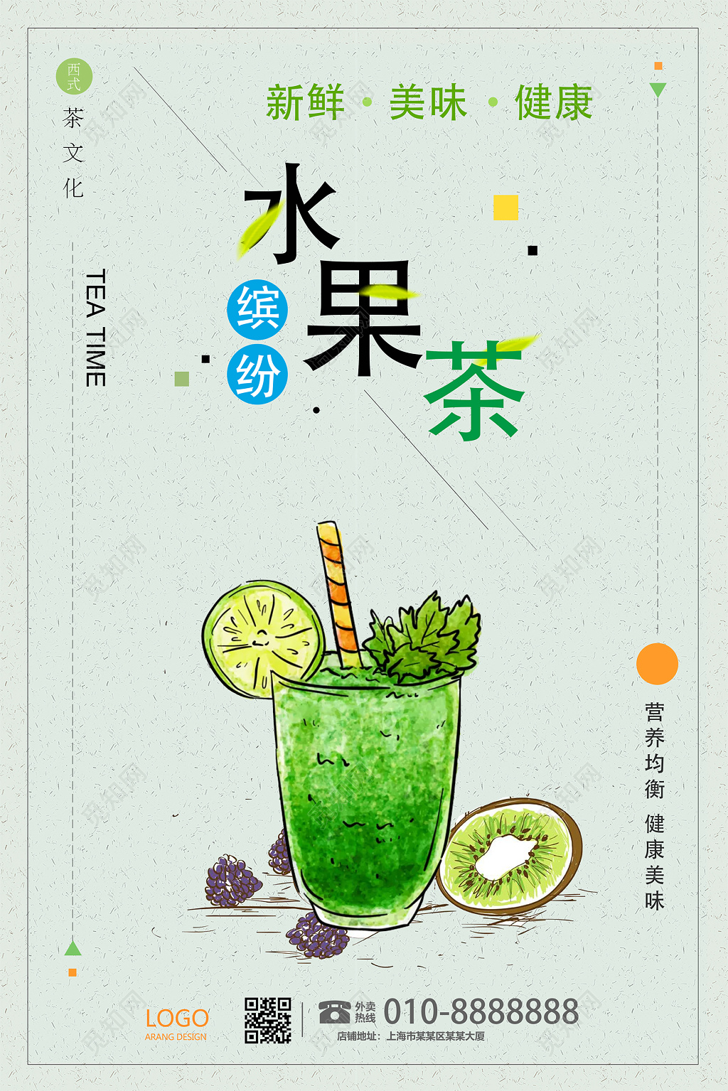 手绘清新西式缤纷健康美味水果茶饮品海报