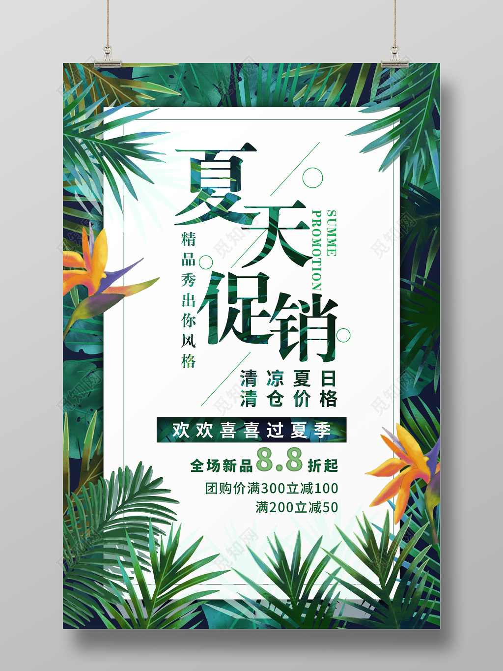 夏天促销夏季促销清凉夏日清仓价格清新绿叶绿色促销海报