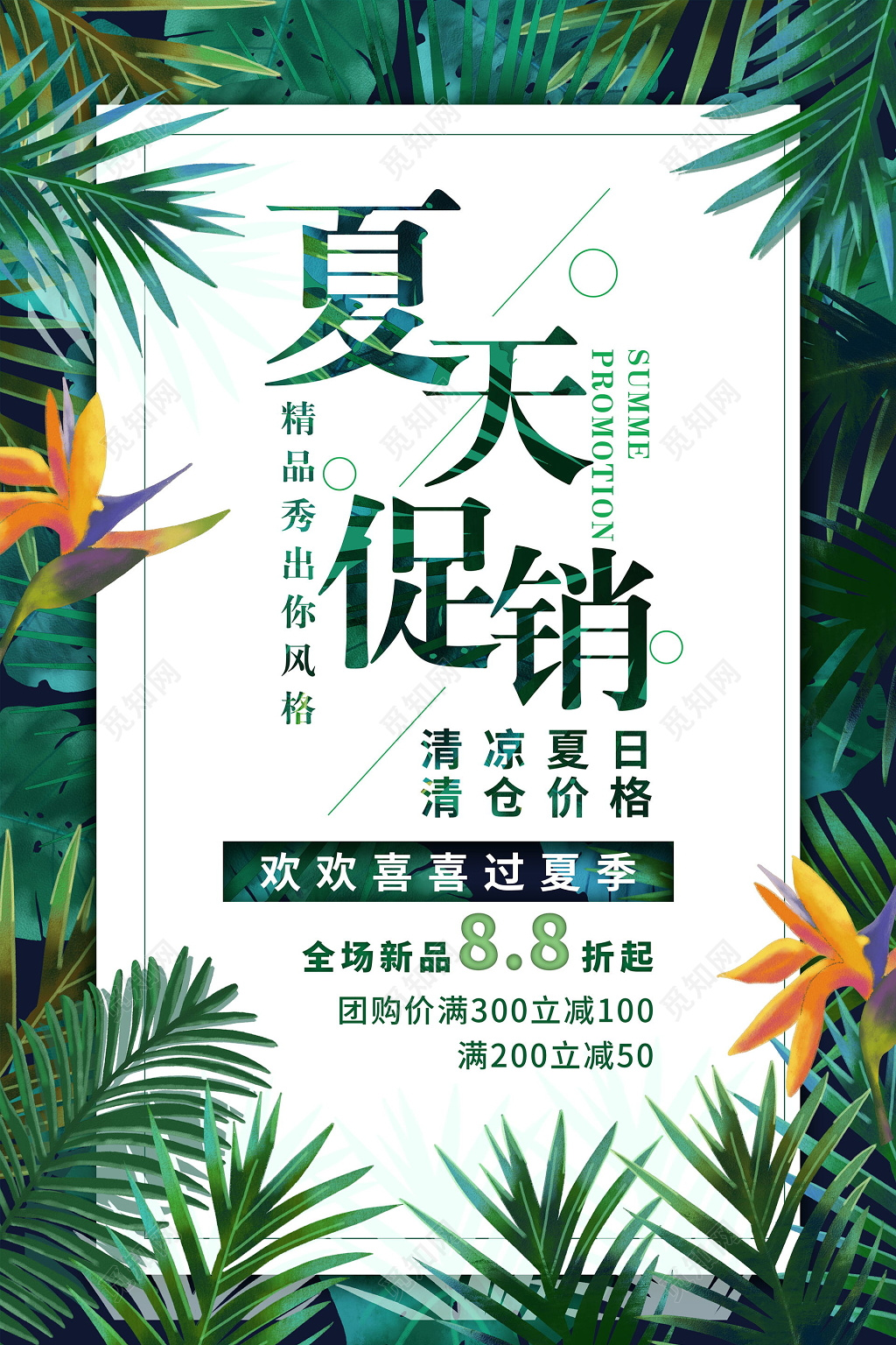 夏天促销夏季促销清凉夏日清仓价格清新绿叶绿色促销海报