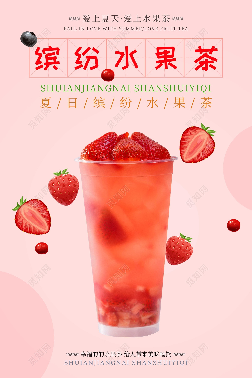 粉色草莓缤纷水果茶饮品宣传海报