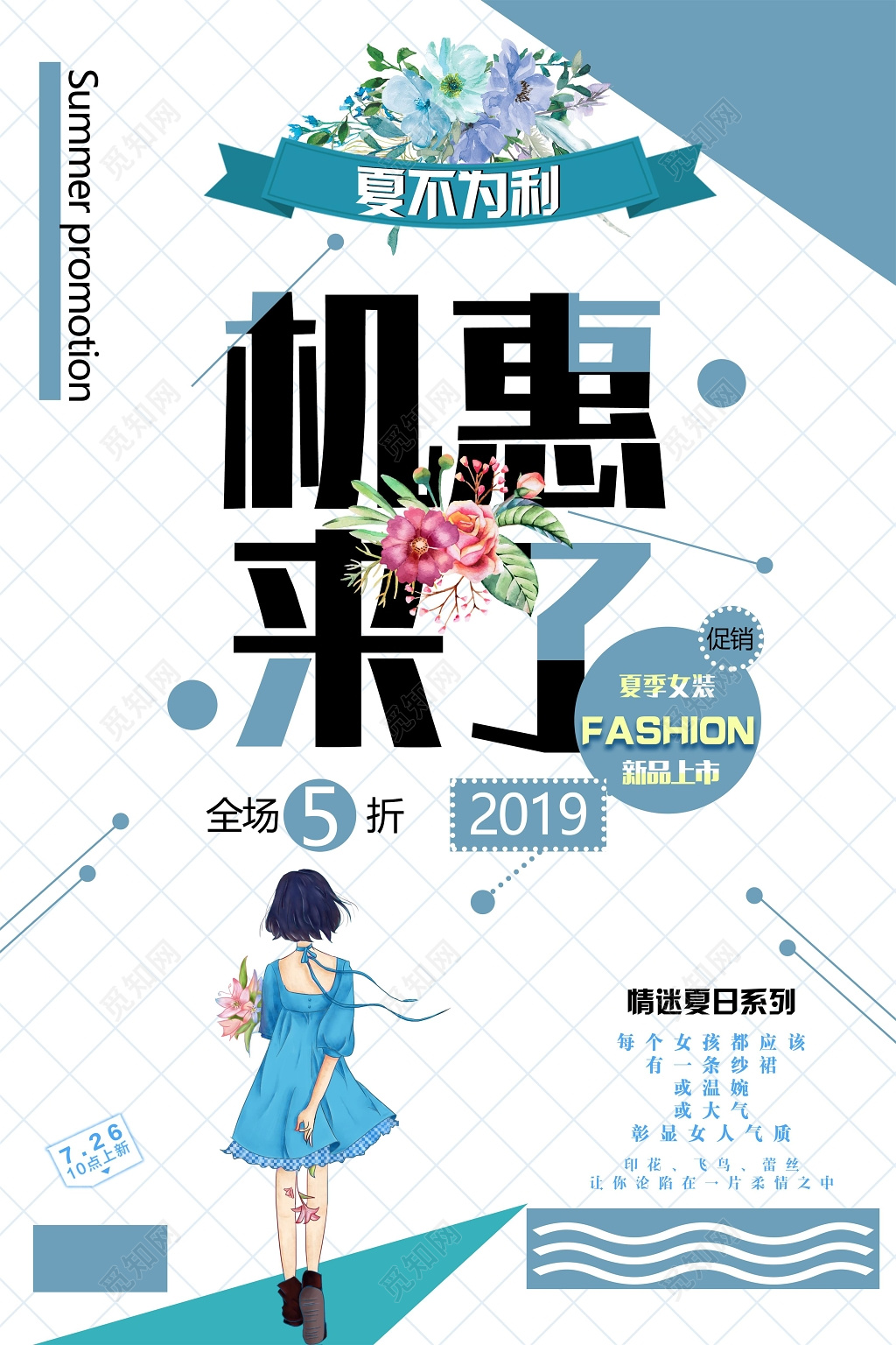 简约机惠来了夏天女装夏季活动促销宣传海报