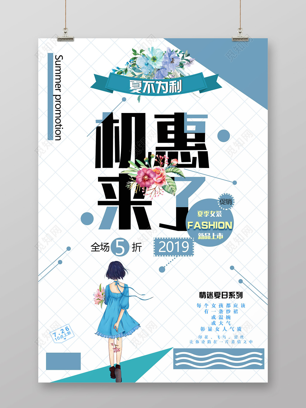 简约机惠来了夏天女装夏季活动促销宣传海报