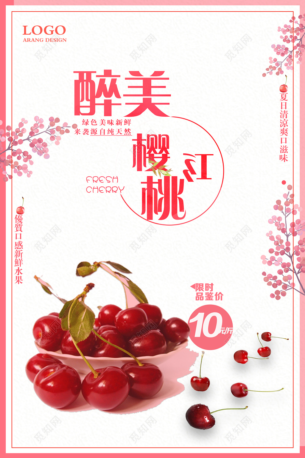 生鲜醉美樱桃红水果促销海报