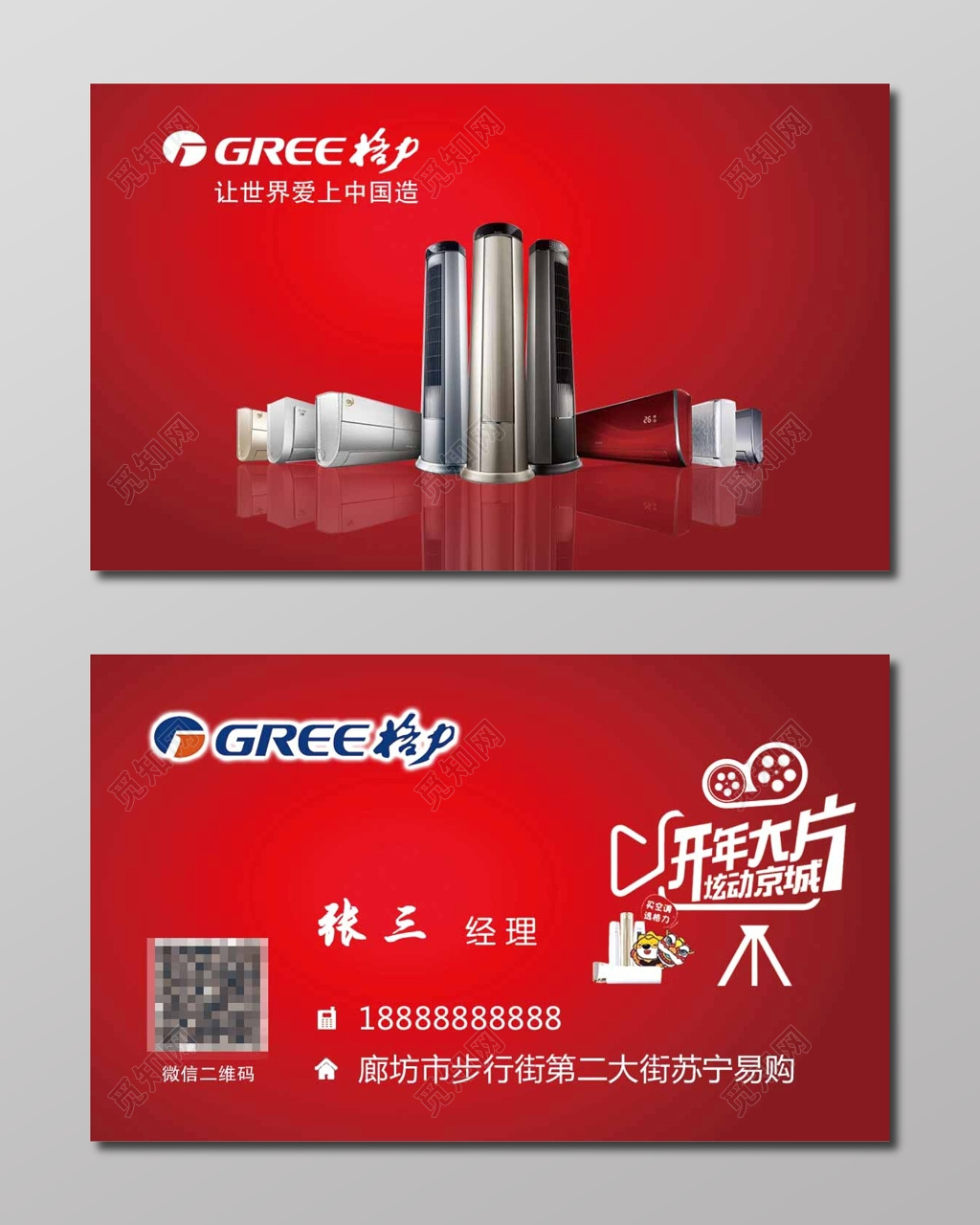 简练红色个人家电名片