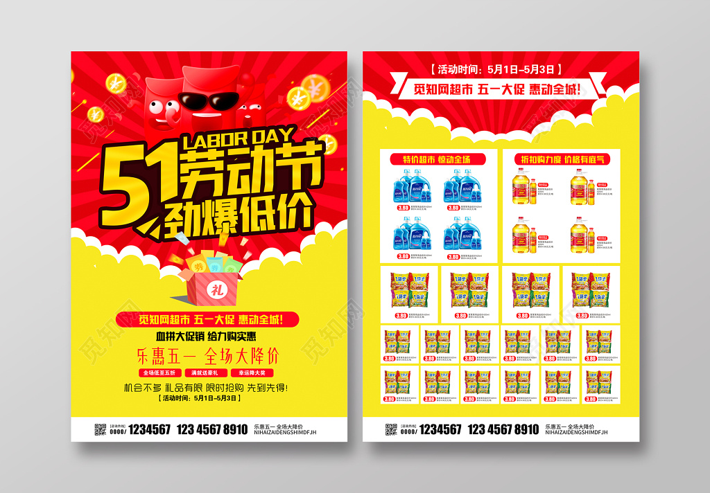 五一简约51劳动节劲爆低价超市促销宣传单设计