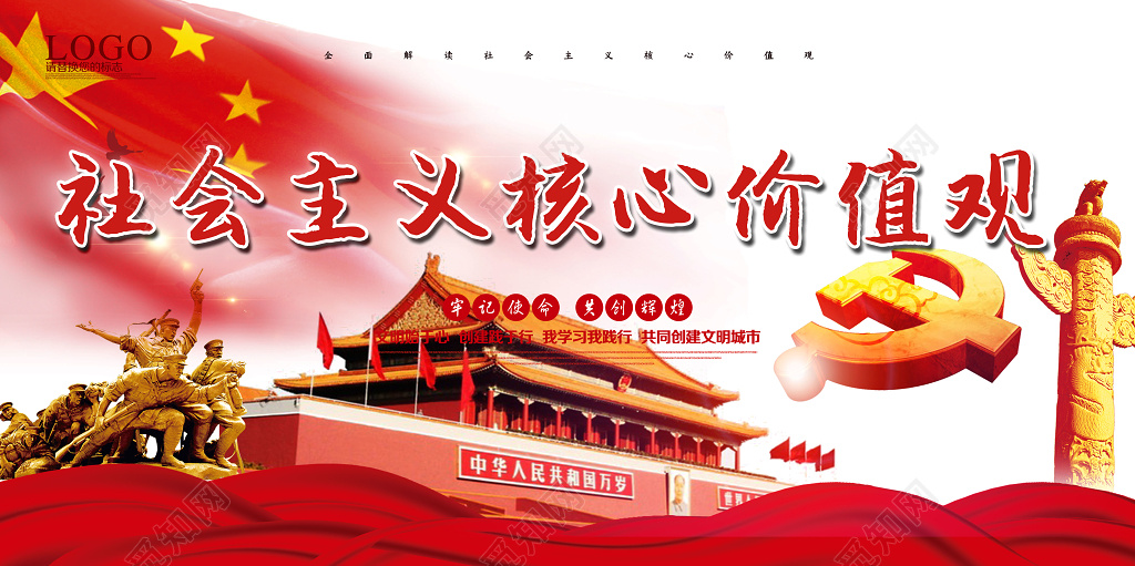 宣传栏全面解读社会主义核心价值观党建党课党政团建海报设计展板