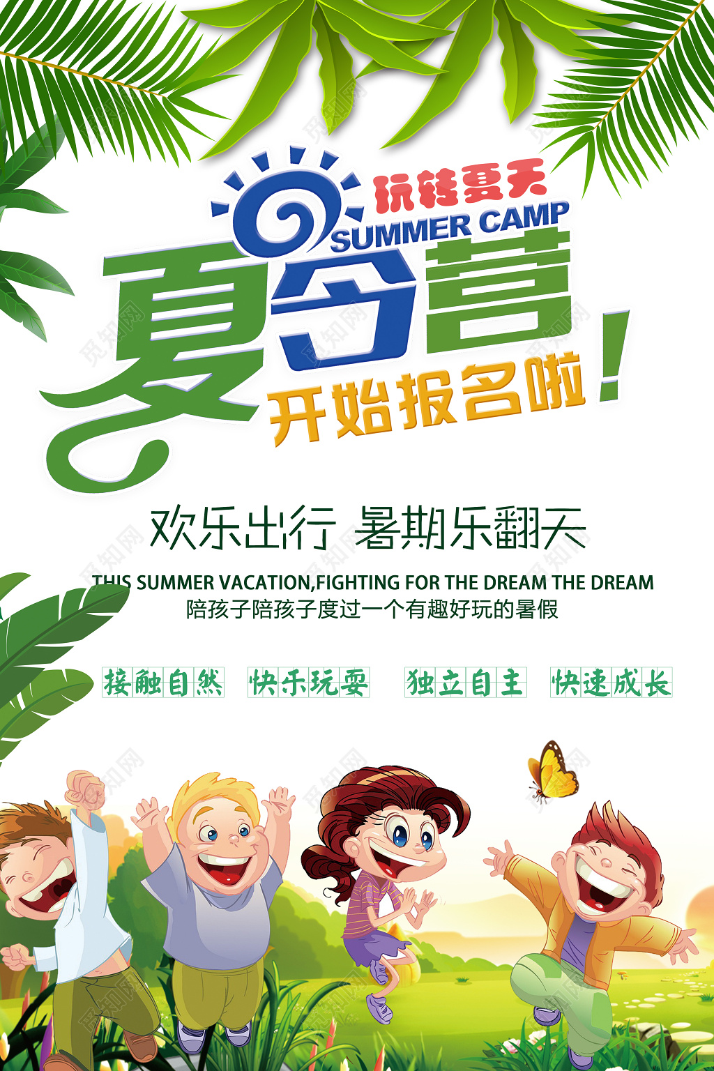 夏天暑期夏令营招生背景海报