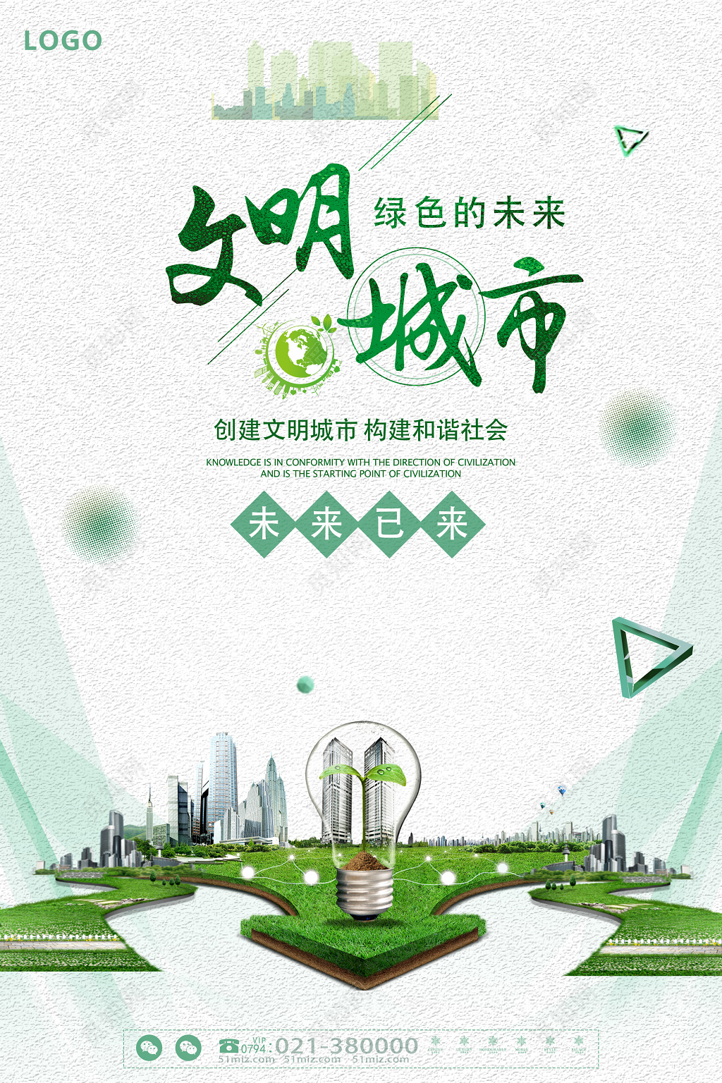 绿色简约文明城市公益宣传海报