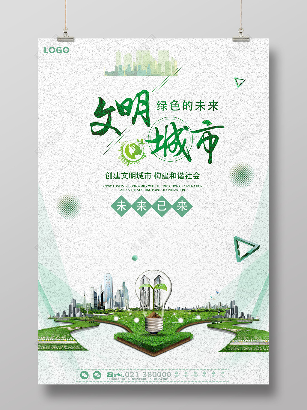 绿色简约文明城市公益宣传海报