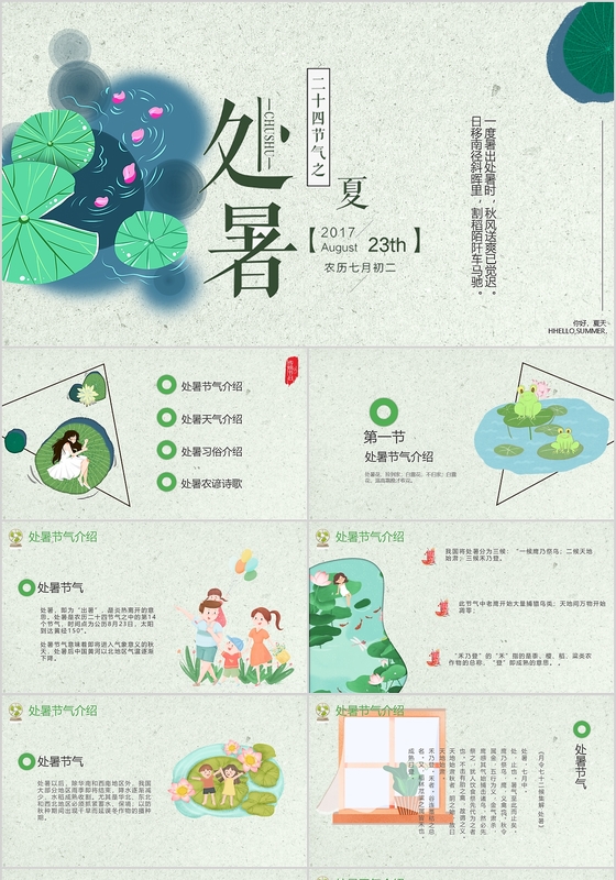 儿童卡通中国传统二十四节气之处暑节气PPT