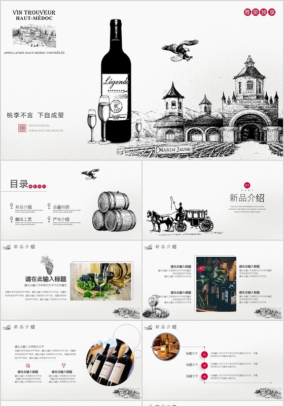 简约大气尊荣独享红酒产品介绍PPT动态模板
