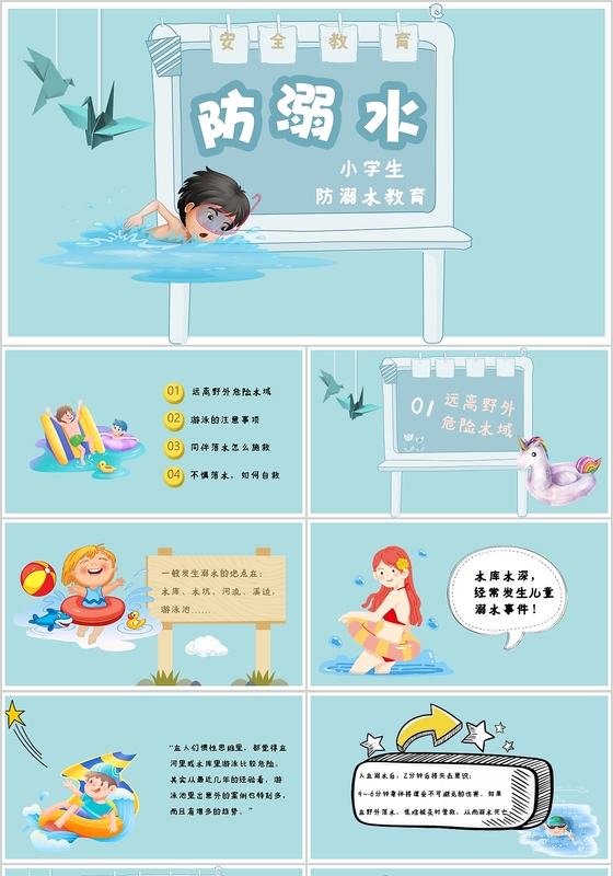 儿童卡通蓝色安全教育防溺水小学生教育PPT模板