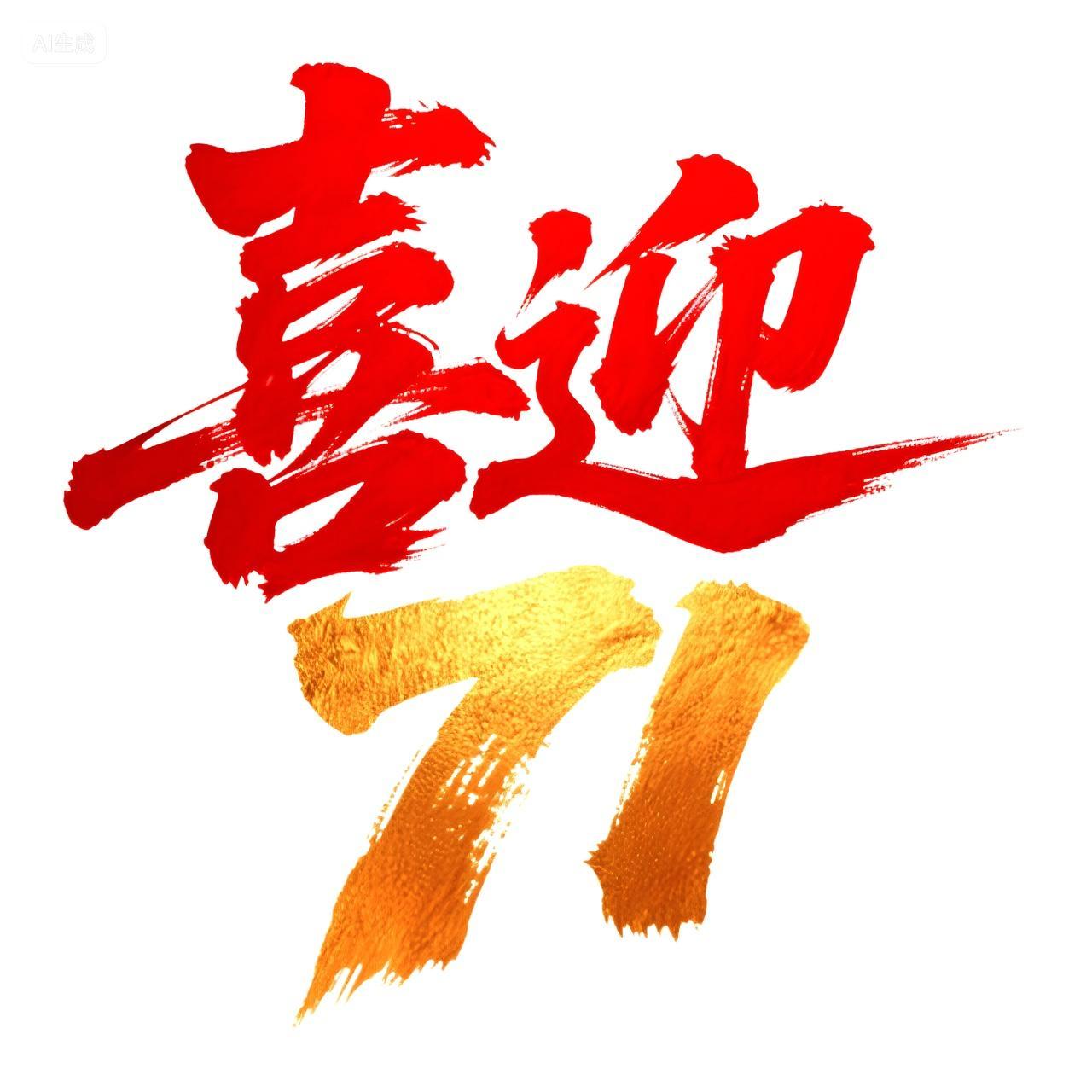 建党节创意艺术毛笔书法字喜迎71