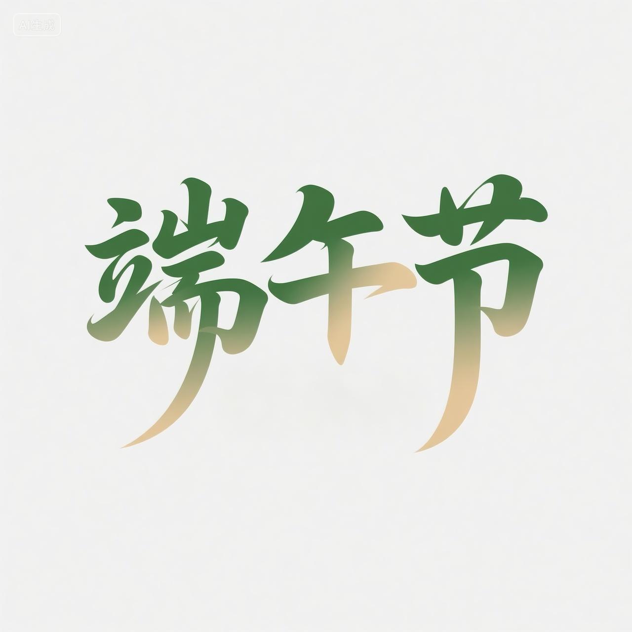 端午节艺术字体