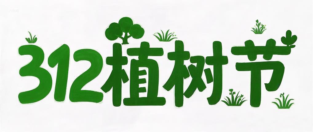312植树节艺术字