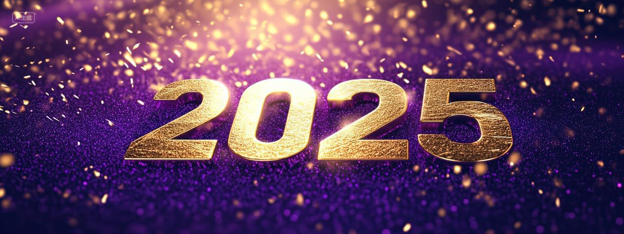 金色2025立体数字紫色光斑新年海报背景
