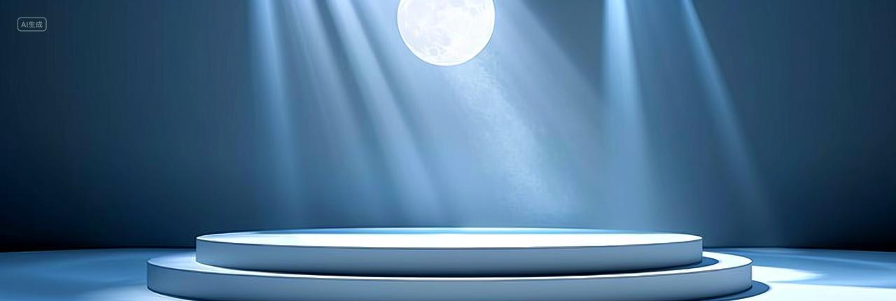 双11月光和灯光交织下的圆形展台