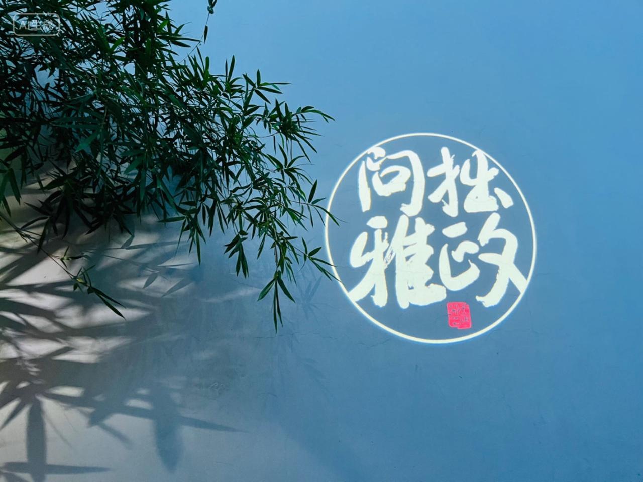 苏州园林拙政园夜游问雅拙政