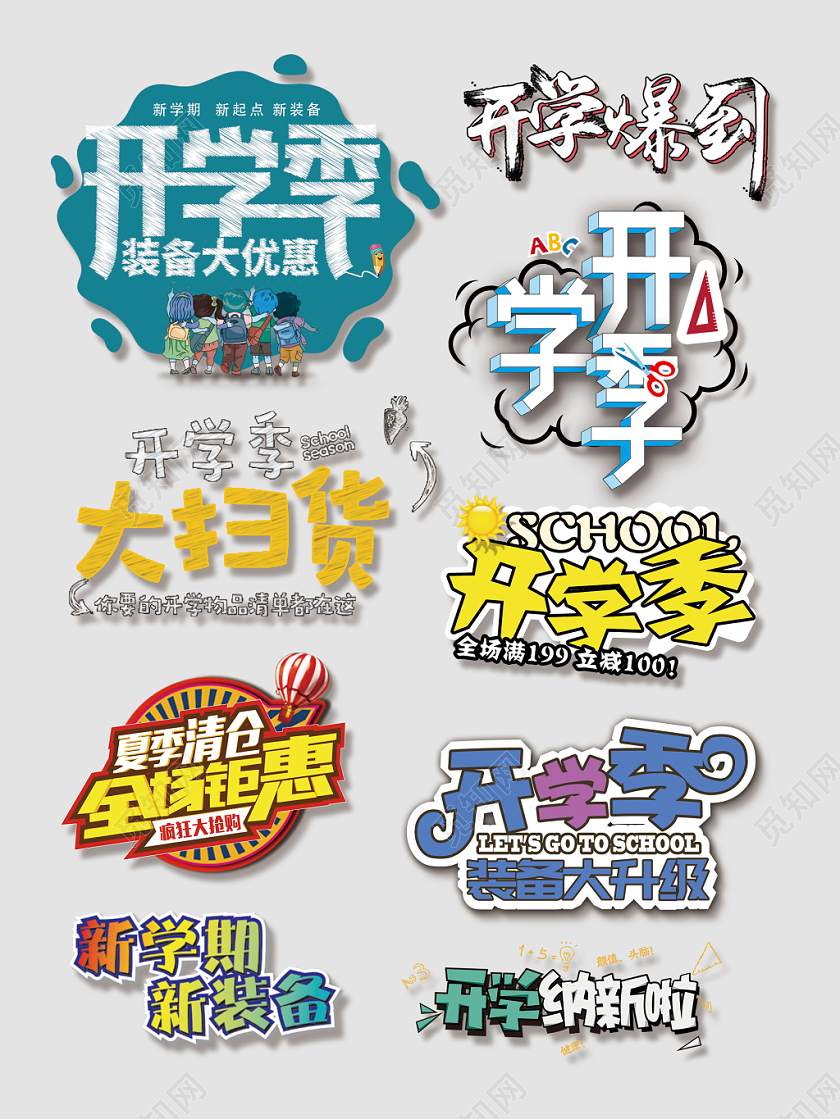 电商开学季文字排版创意淘宝天猫