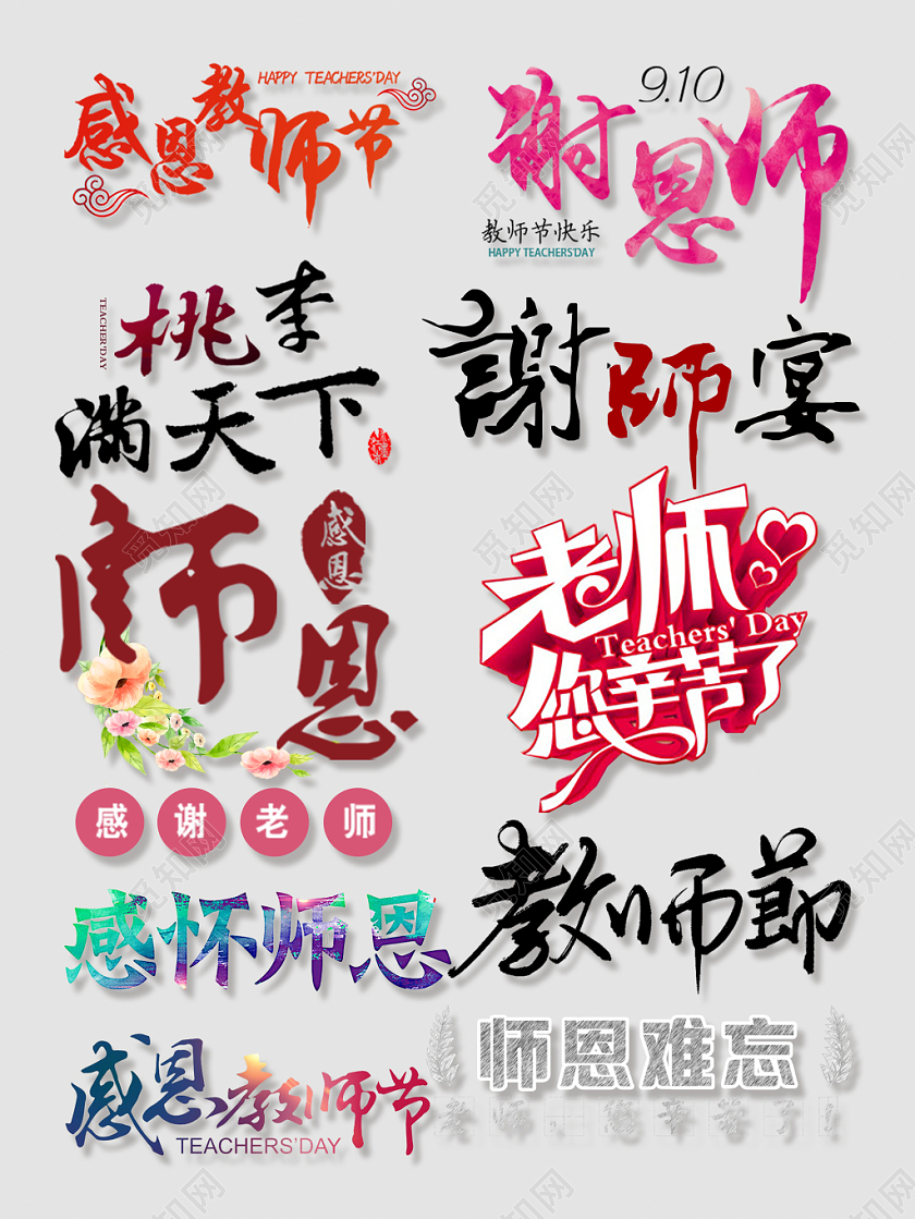 电商教师节文字排版天猫淘宝