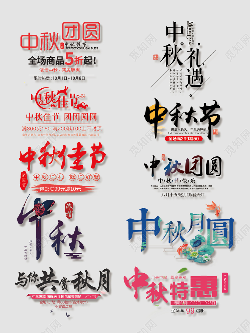 中秋节彩色立体艺术文字排版电商淘宝天猫艺术字大合集