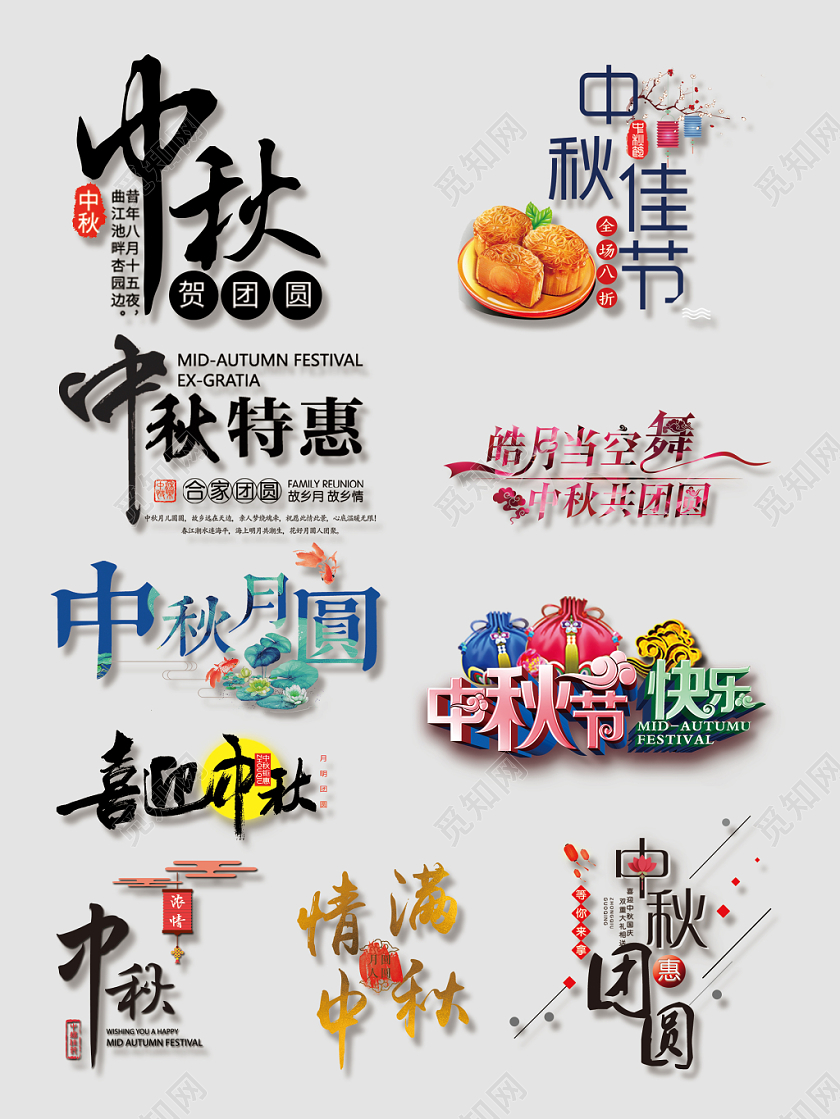 中秋节文字排版电商淘宝天猫立体艺术字大合集