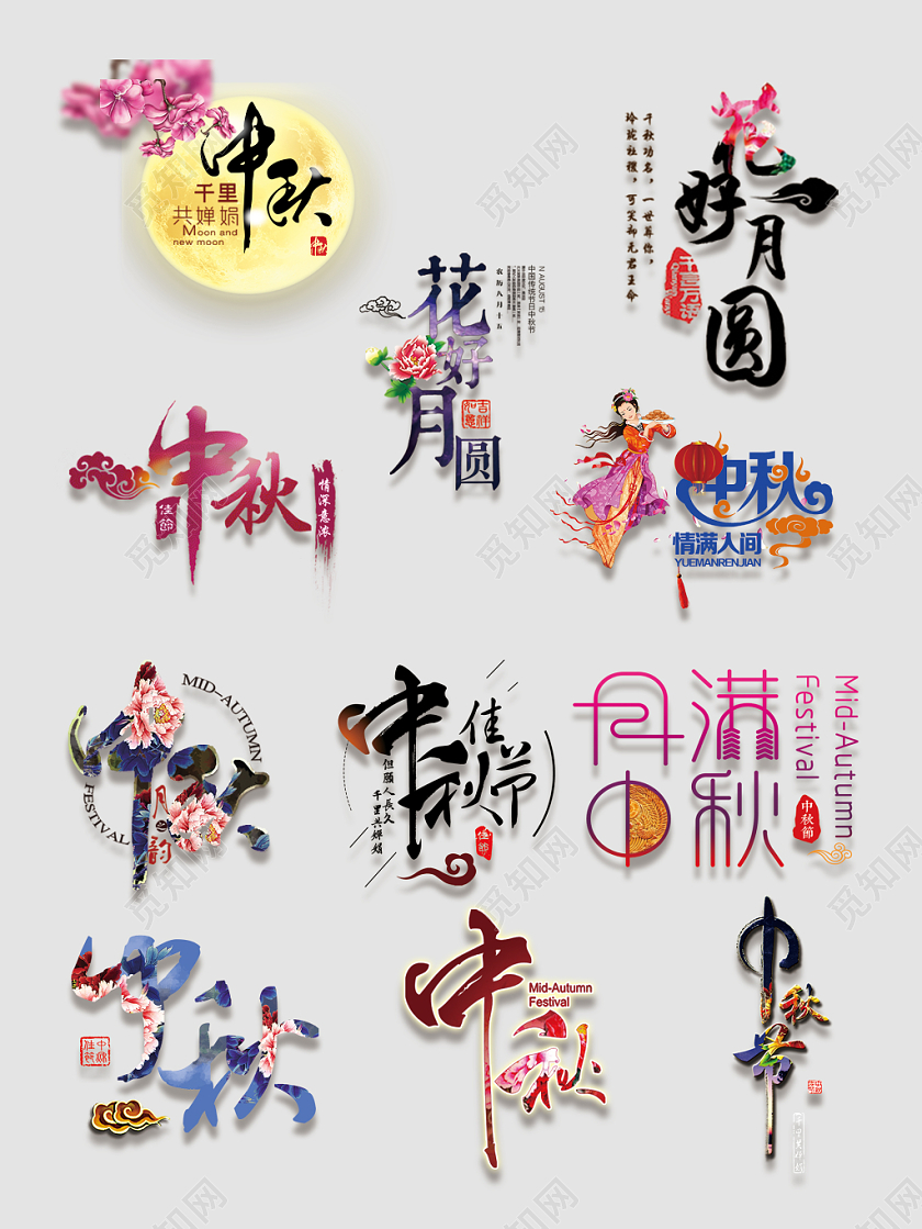 中秋节文字排版电商淘宝天猫中秋佳节艺术字大合集