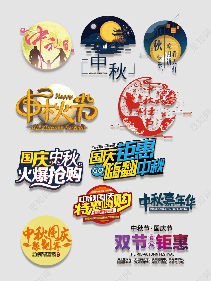 中秋节淘宝文字排版电商天猫艺术字大合集