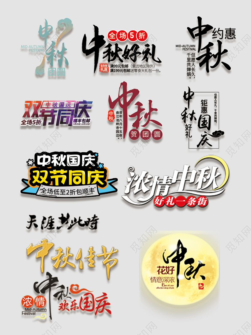 中秋节天猫艺术文字排版电商淘宝艺术字大合集