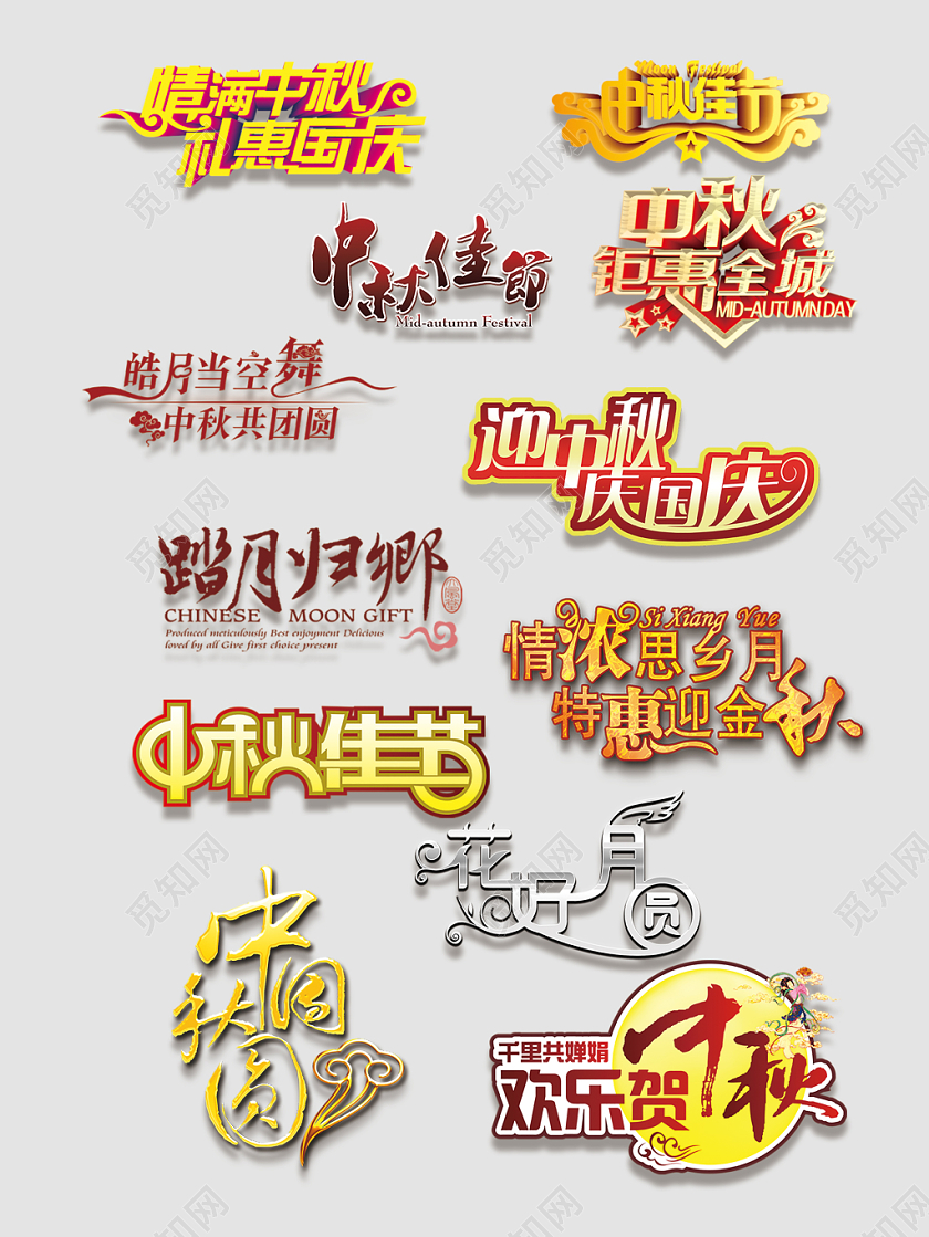 电商淘宝中秋节文字排版天猫中秋艺术字大合集