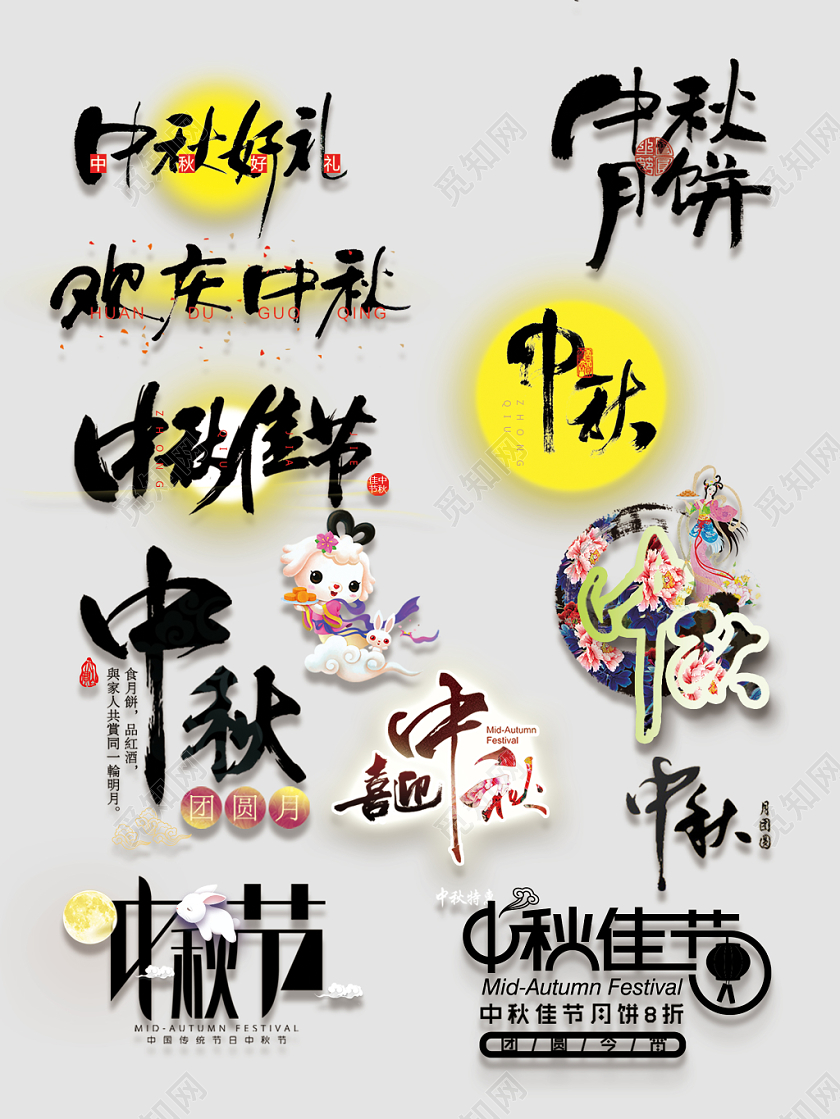 天猫淘宝中秋节文字排版电商艺术字大合集