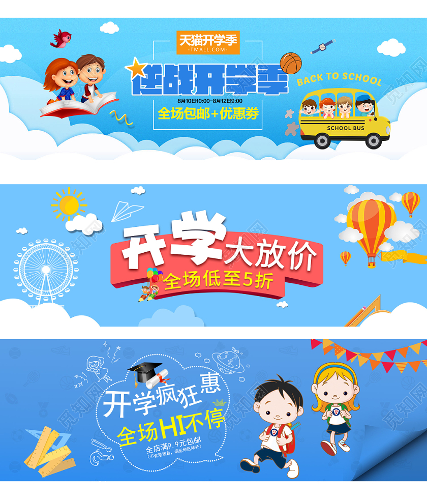 电商天猫淘宝小清新开学季大放价促销banner设计