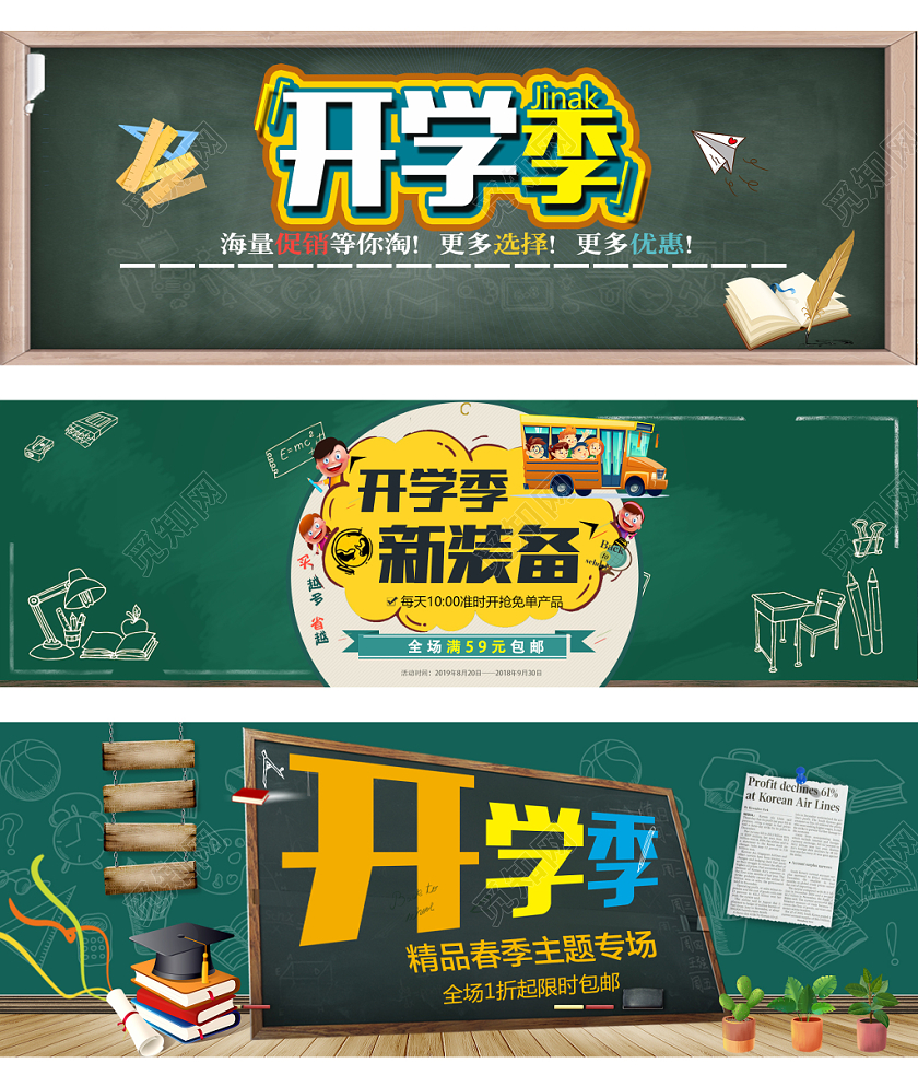 电商天猫淘宝开学季新装备促销banner设计