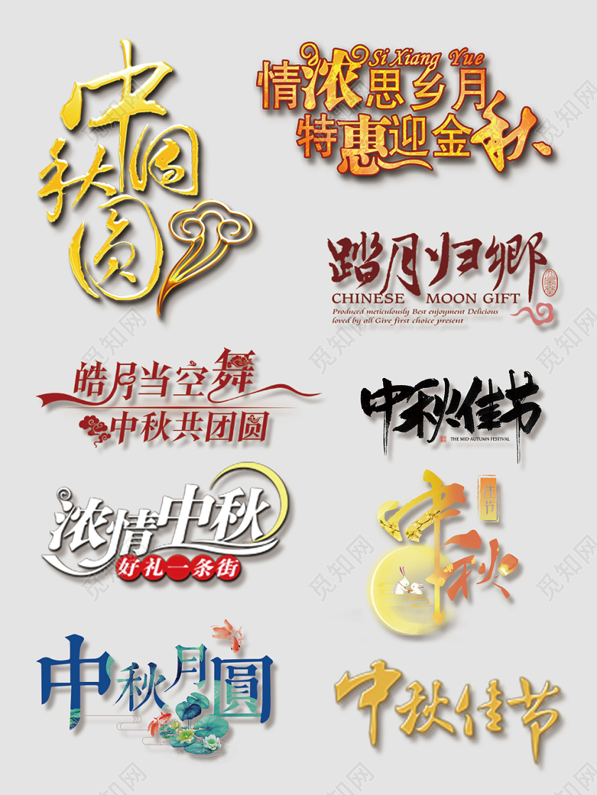 电商中秋节文字排版素材淘宝天猫