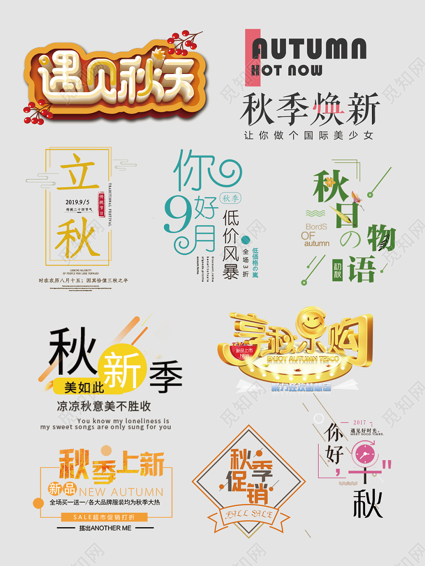 秋天秋季文字排版电商淘宝天猫电商模板