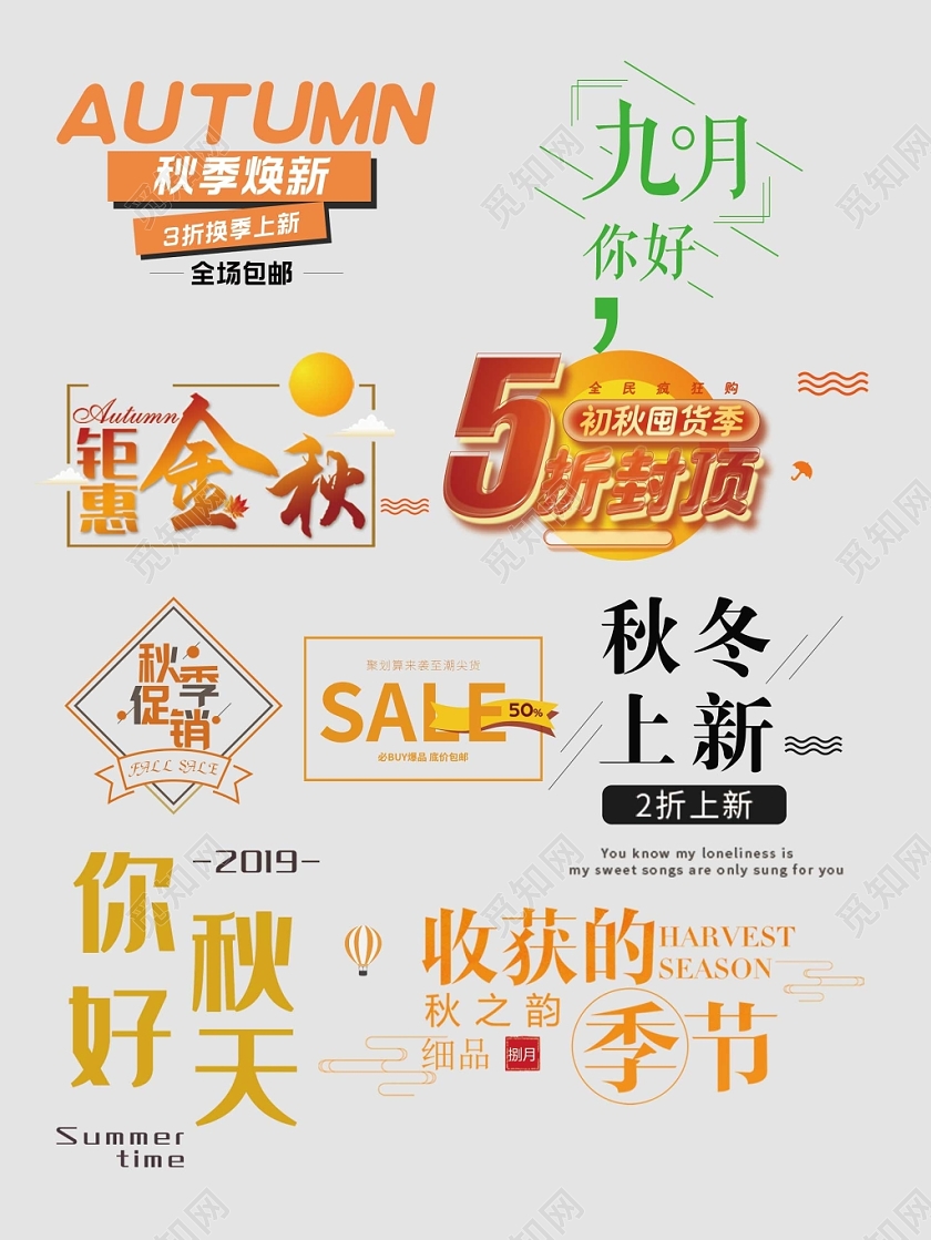 秋天秋季文字排版电商淘宝天猫电商模板