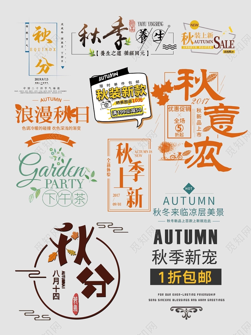 秋天秋季文字排版电商淘宝天猫电商模板