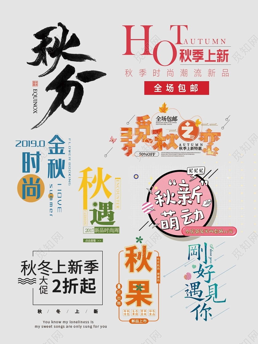 秋天秋季文字排版电商淘宝天猫电商模板