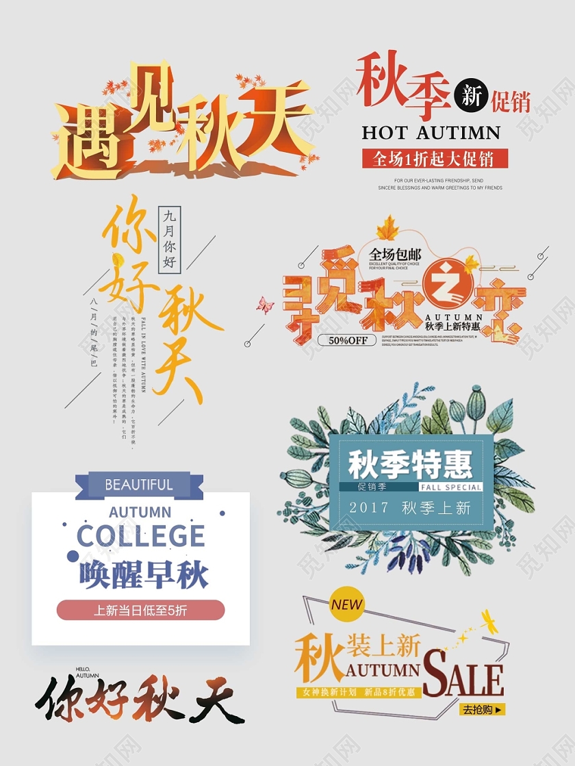 秋天秋季艺术字文字排版电商淘宝天猫电商模板