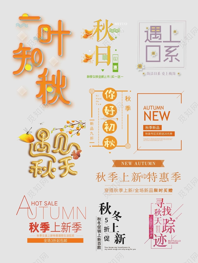 秋天秋季艺术字文字排版电商淘宝天猫电商模板