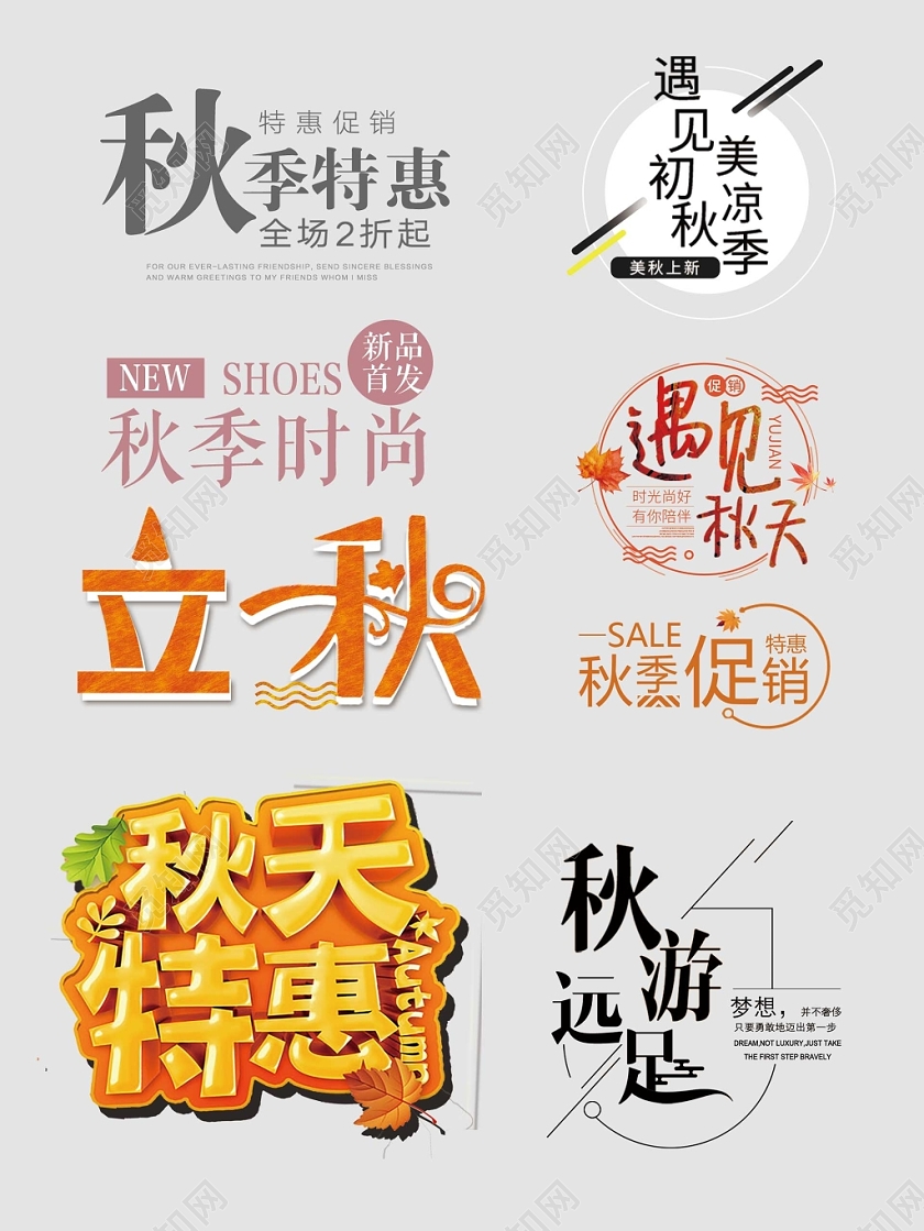 秋天秋季艺术字文字排版电商淘宝天猫电商模板