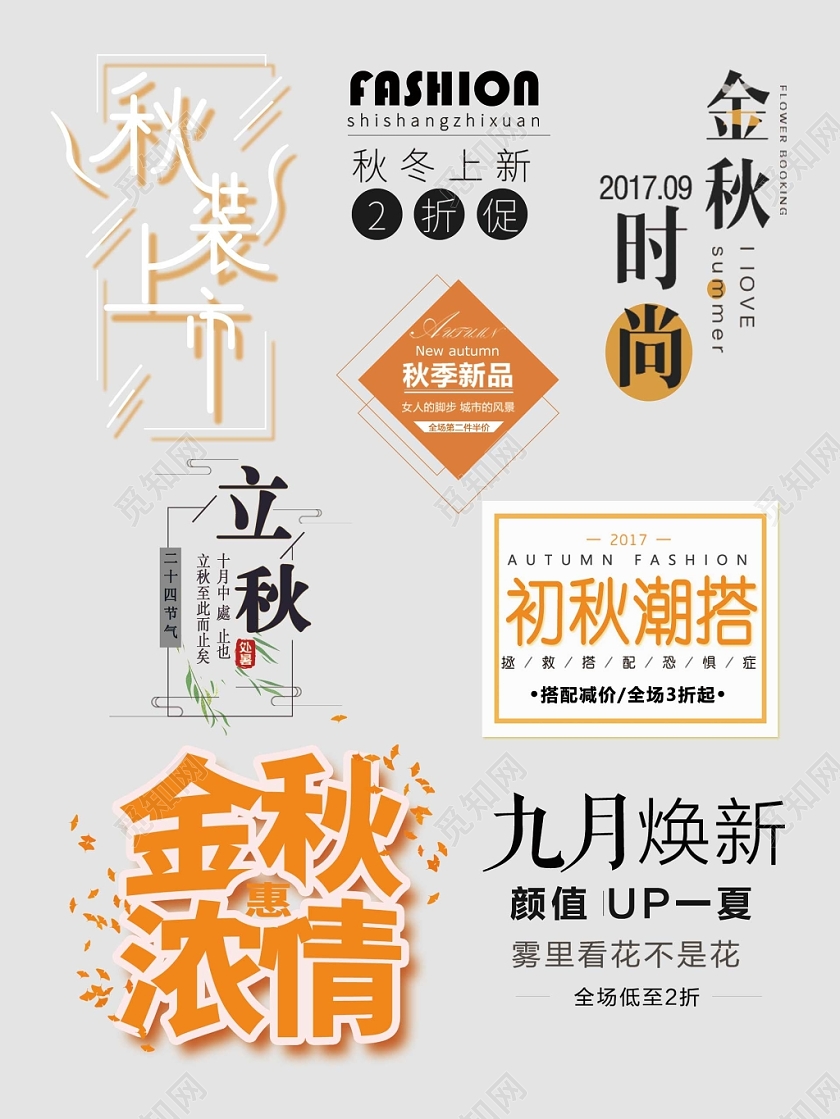秋天秋季文字排版电商淘宝天猫电商模板